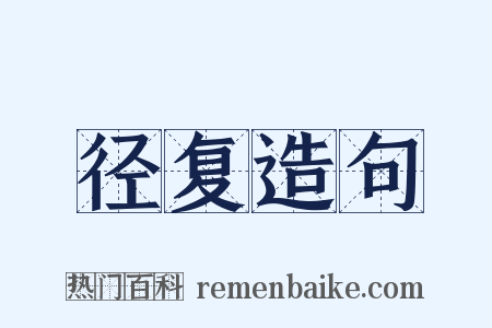 径复造句是什么意思的图片